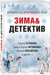 Эксмо Устинова Т., Литвиновы А. и С., Михайлова Е. и др. "Зима&Детектив" 352455 978-5-04-154799-8 