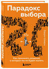 Эксмо Барри Шварц "Парадокс выбора. Как принимать решения, о которых мы не будем жалеть" 352479 978-5-04-159747-4 