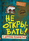 Эксмо Шарлотта Хаберзак "Не открывать! С другой планеты! (#6)" 352483 978-5-04-159772-6 