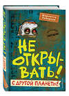 Эксмо Шарлотта Хаберзак "Не открывать! С другой планеты! (#6)" 352483 978-5-04-159772-6 