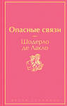 Эксмо Шодерло де Лакло "Опасные связи" 352498 978-5-04-155959-5 