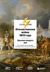 Эксмо Анастасия Доценко, Юлия Камаева, Матвей Катков, Петр Мазаев "Отечественная война 1812 года. Хроника каждого дня" 352508 978-5-04-164263-1 