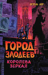 Эксмо Эстель Лор "Город злодеев. Королева зеркал (#2)" 352548 978-5-04-159908-9 