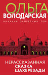 Эксмо Ольга Володарская "Нерасказанная сказка Шахерезады" 352589 978-5-04-157185-6 