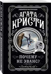 Эксмо Агата Кристи "Почему не Эванс?" 352644 978-5-04-122205-5 