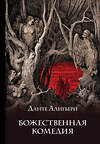 Эксмо Данте Алигьери "Божественная комедия. Подарочное издание" 352649 978-5-04-159208-0 