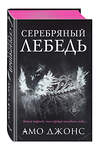 Эксмо Амо Джонс "Серебряный лебедь (#1)" 352671 978-5-04-160319-9 