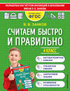 Эксмо В. В. Занков "Считаем быстро и правильно. 4 класс" 352679 978-5-04-160347-2 