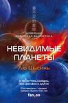 Эксмо Лю Цысинь, Чэнь Цюфань, Хао Цзинфан и другие "Невидимые планеты. Новейшая китайская фантастика" 352692 978-5-04-157877-0 