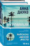 Эксмо Фрай Р.; Даунз А. "Tok. Слишком близко. Семейные триллеры (комплект)" 352715 978-5-04-160418-9 