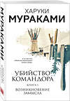 Эксмо Харуки Мураками "Убийство Командора. Книга 1. Возникновение замысла" 352722 978-5-04-157291-4 