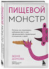 Эксмо Женя Донова "Пищевой монстр. Почему мы переедаем, набираем вес и как сформировать правильные отношения с едой" 352730 978-5-04-160454-7 