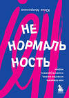 Эксмо Юлия Митрохина "Ненормальность. Как повысить качество жизни, изменив уровень нормы" 352738 978-5-04-156187-1 