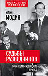 Эксмо Юрий Модин "Судьбы разведчиков. Мои кембриджские друзья" 352753 978-5-00180-405-5 