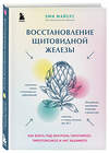 Эксмо Эми Майерс "Восстановление щитовидной железы. Как взять под контроль гипотиреоз, тиреотоксикоз и АИТ Хашимото" 352759 978-5-04-160667-1 