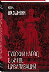 Эксмо Игорь Шафаревич "Русский народ в битве цивилизаций" 352778 978-5-00180-413-0 
