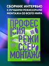 Эксмо Стив Халлфиш "Профессия режиссер монтажа. Мастер-классы" 352782 978-5-04-160742-5 