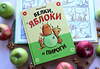 Эксмо Сонг М. "Белки, яблоки и пироги (комикс)" 352790 978-5-04-160789-0 