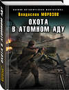 Эксмо Владислав Морозов "Охота в атомном аду" 352824 978-5-04-157039-2 