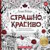 Эксмо Алан Роберт "Страшно, но красиво. Раскраска-антистресс для творчества и вдохновения" 352844 978-5-04-160972-6 