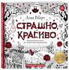 Эксмо Алан Роберт "Страшно, но красиво. Раскраска-антистресс для творчества и вдохновения" 352844 978-5-04-160972-6 