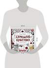 Эксмо Алан Роберт "Страшно, но красиво. Раскраска-антистресс для творчества и вдохновения" 352844 978-5-04-160972-6 