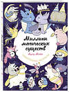 Эксмо Лулу Майо "Миллион магических существ. От единорогов до милых драконов" 352846 978-5-04-160969-6 