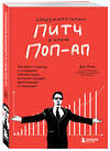 Эксмо Дэн Роэм "Сокрушительный питч в стиле поп-ап. Экспресс-подход к созданию презентации, которая продает, вдохновляет и поражает" 352851 978-5-04-161034-0 