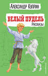 Эксмо А. И. Куприн "Белый пудель. Рассказы (ил. Н. Воробьёвой)" 352857 978-5-04-161103-3 