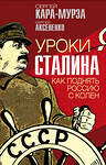 Эксмо Сергей Кара-Мурза, Сергей Аксененко "Уроки Сталина. Как поднять Россию с колен" 352865 978-5-00180-417-8 