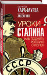 Эксмо Сергей Кара-Мурза, Сергей Аксененко "Уроки Сталина. Как поднять Россию с колен" 352865 978-5-00180-417-8 