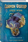 Эксмо Остин Бейли "Саймон Фейтер. Сердце титана (#3)" 352868 978-5-04-161182-8 