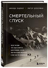 Эксмо Аманда Падоан, Питер Цукерман "Смертельный спуск. Трагедия на одной из самых сложных вершин мира — К2" 352898 978-5-04-161494-2 