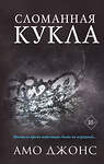 Эксмо Амо Джонс "Сломанная кукла (#2)" 352937 978-5-04-161665-6 