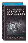 Эксмо Амо Джонс "Сломанная кукла (#2)" 352937 978-5-04-161665-6 