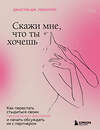 Эксмо Джастин Дж. Лемиллер "Скажи мне, что ты хочешь. Как перестать стыдиться своих сексуальных фантазий и открыто обсуждать их с партнером" 352959 978-5-04-161787-5 