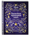 Эксмо Тибо Вилланова "Disney. Волшебная кулинарная книга" 352976 978-5-04-161855-1 