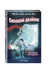 Эксмо Икс Аверн "Оживший двойник (выпуск 1)" 352978 978-5-04-161856-8 