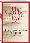 Эксмо Дж. Д. Сэлинджер "Над пропастью во ржи" 353007 978-5-04-098840-2 