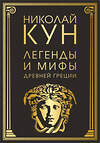 Эксмо Николай Кун "Легенды и мифы Древней Греции (маска)" 353009 978-5-04-110683-6 