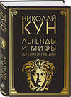 Эксмо Николай Кун "Легенды и мифы Древней Греции (маска)" 353009 978-5-04-110683-6 