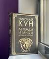 Эксмо Николай Кун "Легенды и мифы Древней Греции (маска)" 353009 978-5-04-110683-6 