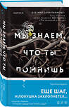 Эксмо Туве Альстердаль "Мы знаем, что ты помнишь" 353013 978-5-04-118965-5 