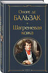 Эксмо Оноре де Бальзак "Шагреневая кожа" 353018 978-5-04-168982-7 