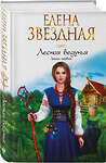 Эксмо Елена Звездная "Лесная ведунья. Книга первая" 353043 978-5-04-111927-0 