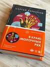 Эксмо Сергей Вересков "В краю молочных рек" 353064 978-5-04-117511-5 