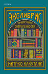 Эксмо Митико Какутани "Экслибрис. Лучшие книги современности" 353104 978-5-04-120313-9 