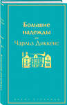 Эксмо Чарльз Диккенс "Большие надежды" 353166 978-5-04-122991-7 