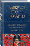 Эксмо По Э.А., Стокер Б., Лавкрафт Г.Ф. и др. "Большое собрание мистических историй в одном томе (с иллюстрациями)" 353184 978-5-04-154149-1 