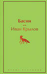 Эксмо Иван Крылов "Басни" 353185 978-5-04-154160-6 